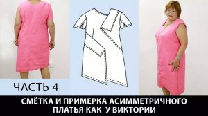 277 Моделирование асимметричного платья Сметывание и примерка Часть 4