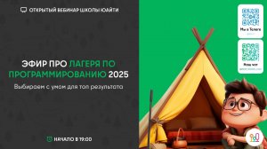 Запись эфира школы Юайти «Лагеря по программированию 2025»