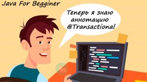 Теперь мы знаем аннотацию @Transactional. Встреча от 23.03.2025