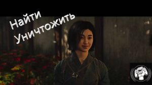 Выследить уничтожить Ассасин Крид Шадоус