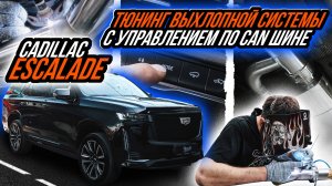 ТЮНИНГ ВЫХЛОПНОЙ СИСТЕМЫ CADILLAC ESCALADE С УПРАВЛЕНИЕМ ЧЕРЕЗ РЕЖИМЫ ЕЗДЫ