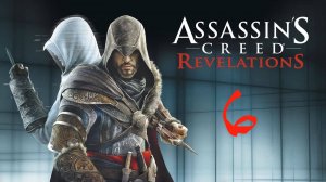 Assassin’s Creed: Revelations, #6: Гримаса судьбы