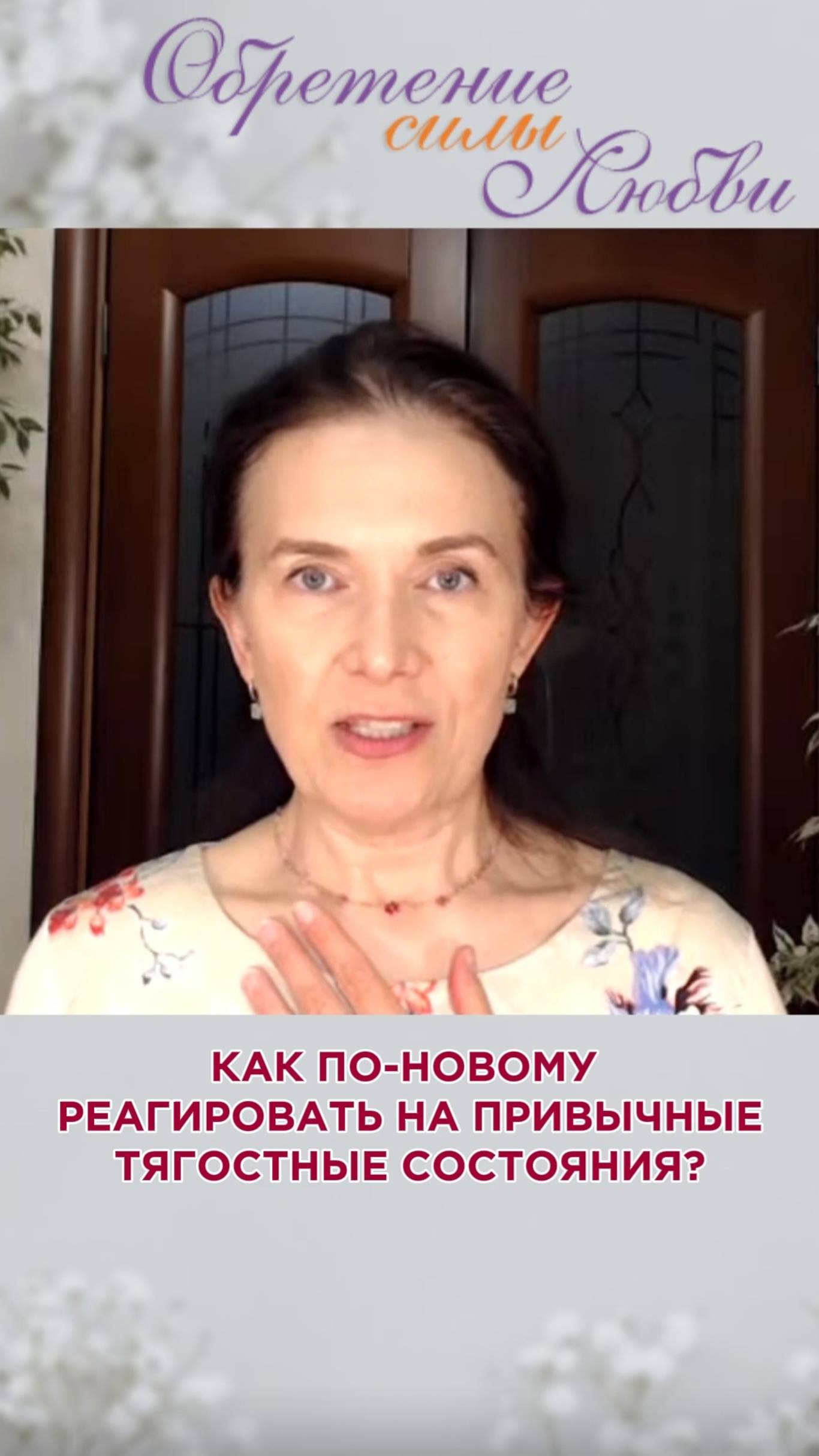Как по-новому реагировать на привычные тягостные состояния?