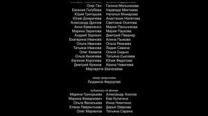 Титры Добрыня Никитич И змей Горыныч (2006)