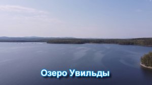 Озеро   Увильды. Южный берег.
