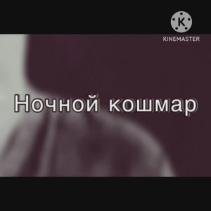 Приключения в Изумрудном Городе.1 сезон.14 серия. «Ночной кошмар."