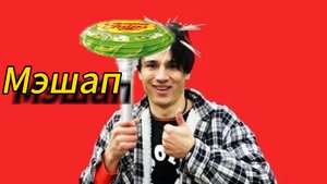 @HolyBaam - Песня про чупа чупс со вкусом спагетти (фан мэшап)