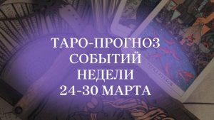 #таропрогноз на 24-30 марта. #таро #нумерология #матрицасудьбы