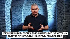 Чем отличается капитальный ремонт от реконструкции? ❘ Почему в 90 % случаев нужен капремонт?