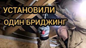 Установили один бриджинг на веранде. Спешим, опять ошибки. 23.03.2026