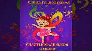 Счастье маленькой мышки