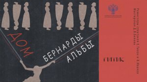 Дом Бернарды Альбы