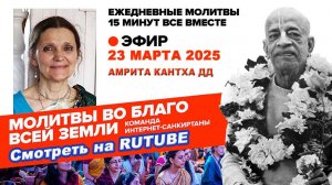 23.03.25. ЕМ Амрита Кантха матаджи. Молитвы во Благо Всей Земли