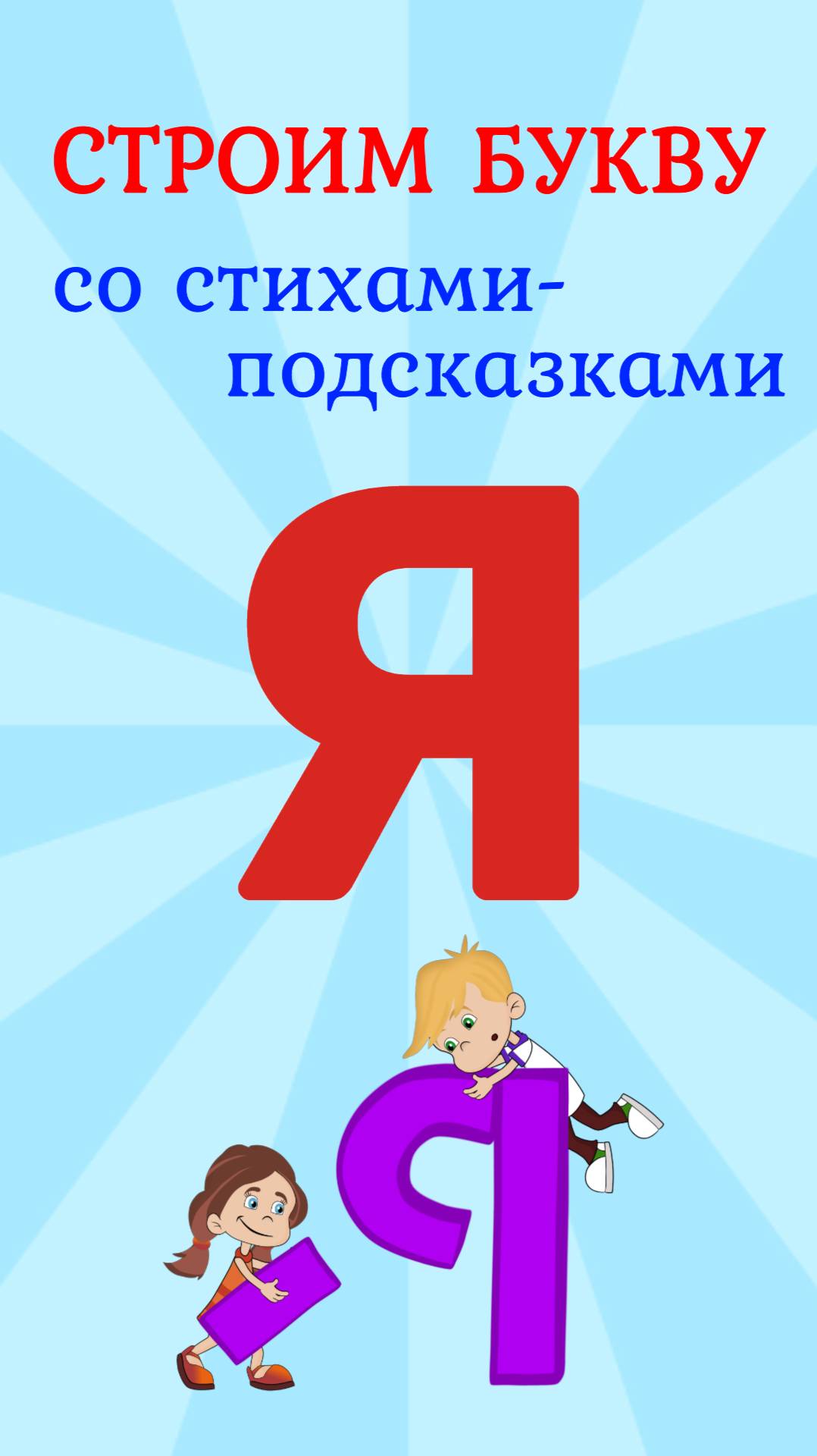 ПИШЕМ БУКВУ Я со стихами подсказками #ТатьянаБокова #буквы #алфавит смотреть онлайн