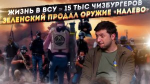 ВСУшники «стоят» всего в 15 тысяч бургеров! Всё оружие армии Зеленский «загнал» картелям!