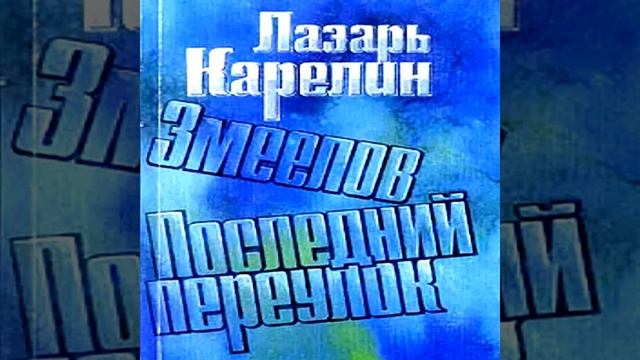 Последний переулок Лазарь Карелин Аудиокнига
