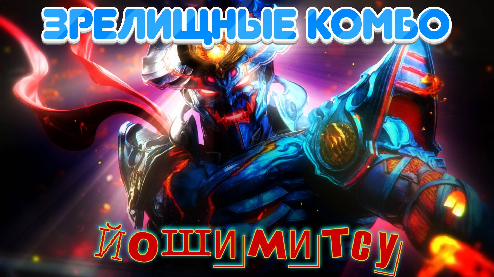 Tekken 8|Yoshimitsu|Онлайн