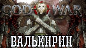 GOD OF War. Валькирии. Как убить и их история на сложности БОГ ВОЙНЫ в броне Зевса (9 валькирий)
