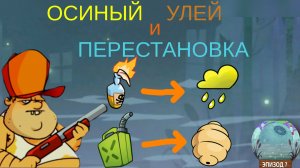 ЧАСТЬ 51.  В swamp attack  я знакомлюсь с УЛЬЕМ и совершаю ПЕРЕСТАНОВКУ ВЗРЫВЧАТКИ!