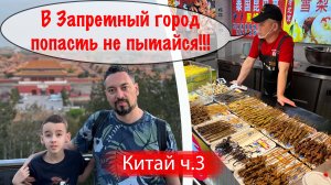 В Запретный город попасть не пытайся, сначала стань настоящим китайцем. Ночной Пекин. Kerry Hotel