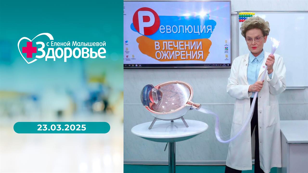 Здоровье. Выпуск от 23.03.2025
