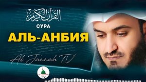 КОРАН / СУРА АЛЬ-АНБИЯ / МИШАРИ РАШИД #21