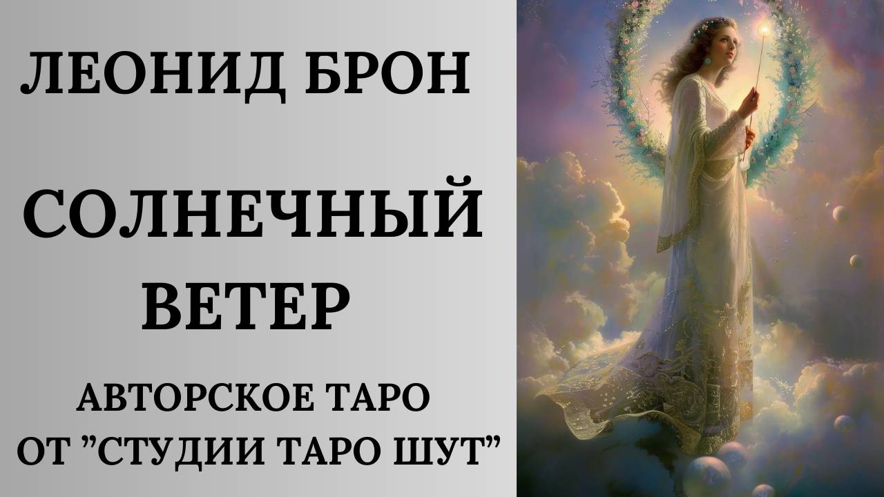 ЛЕОНИД БРОН: ОБЗОР АВТОРСКОГО ТАРО "СОЛНЕЧНЫЙ ВЕТЕР"