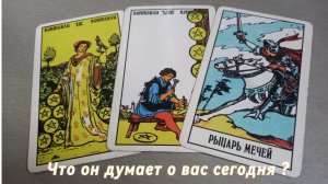 Что он думает о вас сегодня?