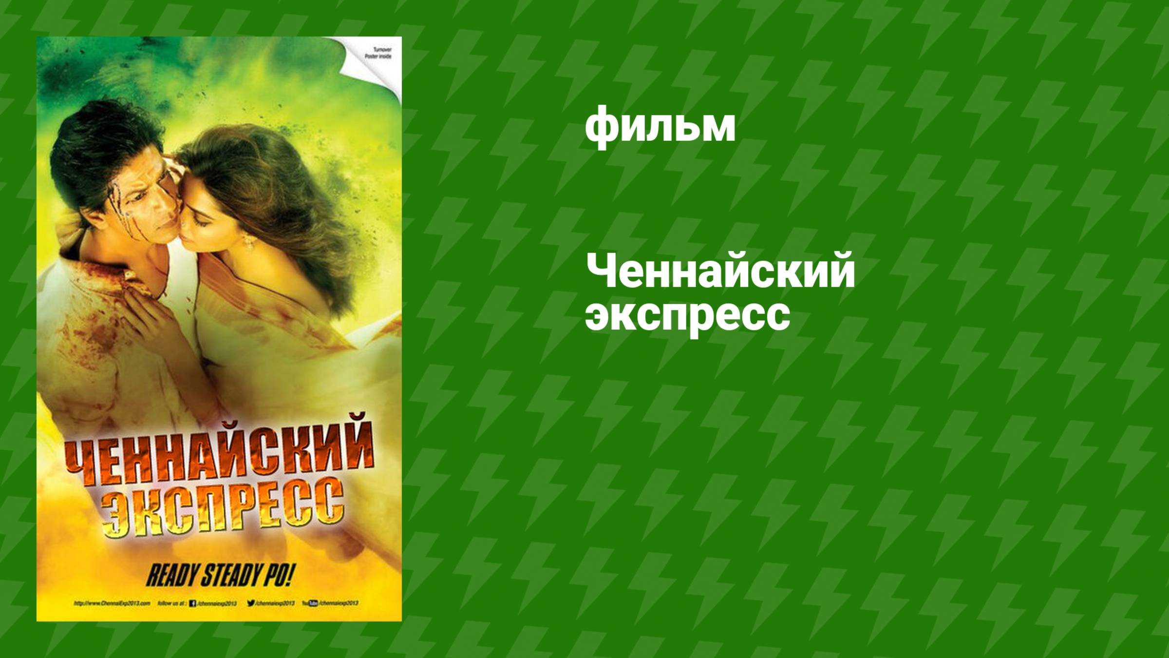 Ченнайский экспресс (фильм, 2013)