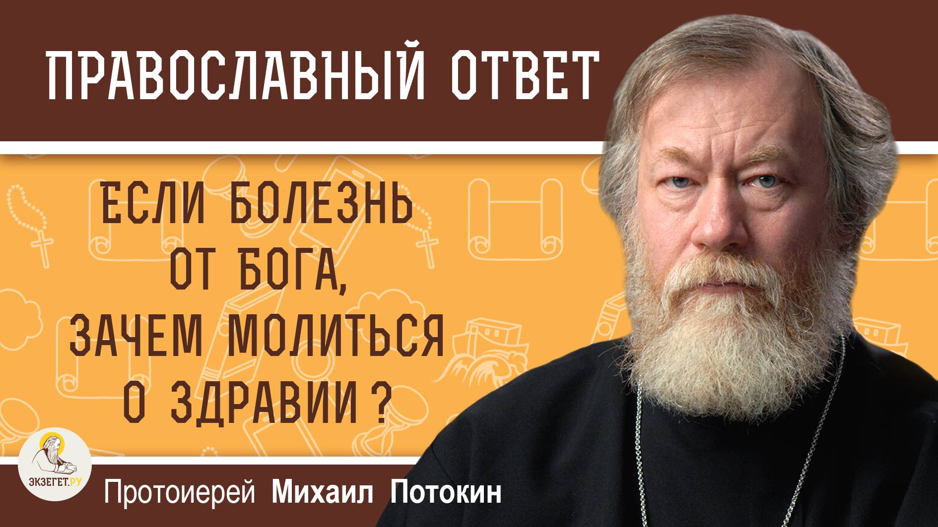 ЕСЛИ БОЛЕЗНЬ ОТ БОГА, ЗАЧЕМ МОЛИТЬСЯ О ЗДРАВИИ?  Протоиерей Михаил Потокин