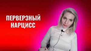Перверзный нарцисс. 15 признаков