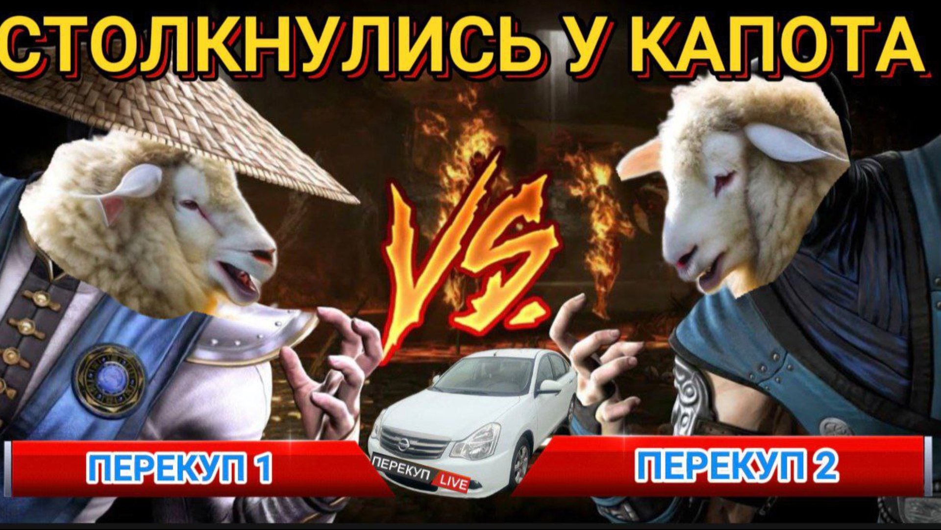 Хитромудый перекуп сам себя нагрел)))