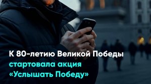 К 80-летию Великой Победы стартовала акция «Услышать Победу»