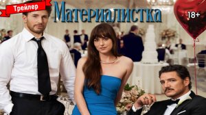 Материалистка — трейлер