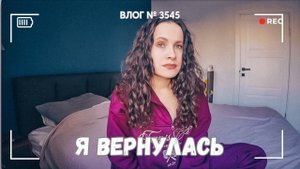 ВЛОГ №3545: Я вернулась 22.03.25