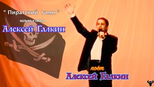 Алексей Галкин. «Пиратский гимн» муз. и ст. А.Галкин.