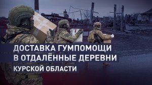 Поддержка местных жителей: морпехи ВС РФ доставили гумпомощь жителям Курской области