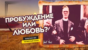 #119 Пробуждение или любовь? - Алексей Осокин - Библия 365 (4 сезон)