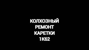 КОЛХОЗНЫЙ РЕМОНТ КАРЕТКИ СТАНКА 1к62