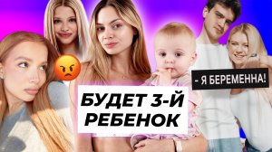 Аня и Димас готовятся к 3-му ребенку / Саша Трусова официально беременна / Амина сплагиатила Юлю?