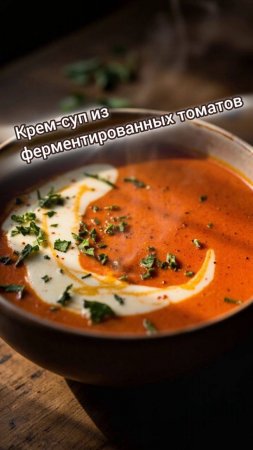 Готовьте с нами суп из ферментированных томатов за 60 секунд.