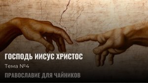 Господь Иисус Христос