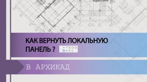 Как вернуть локальную панель в ArchiCAD?