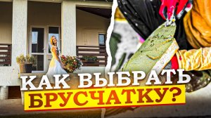 Выбираем брусчатку в дом