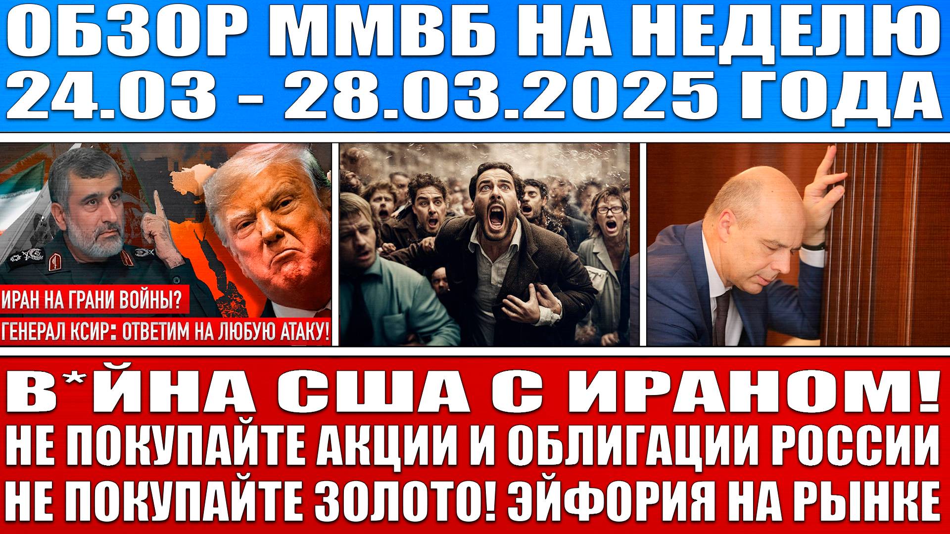 Гигантский обзор рынка / Трамп начинает в*йну с Ираном! / Не покупайте акции облигации и золото!