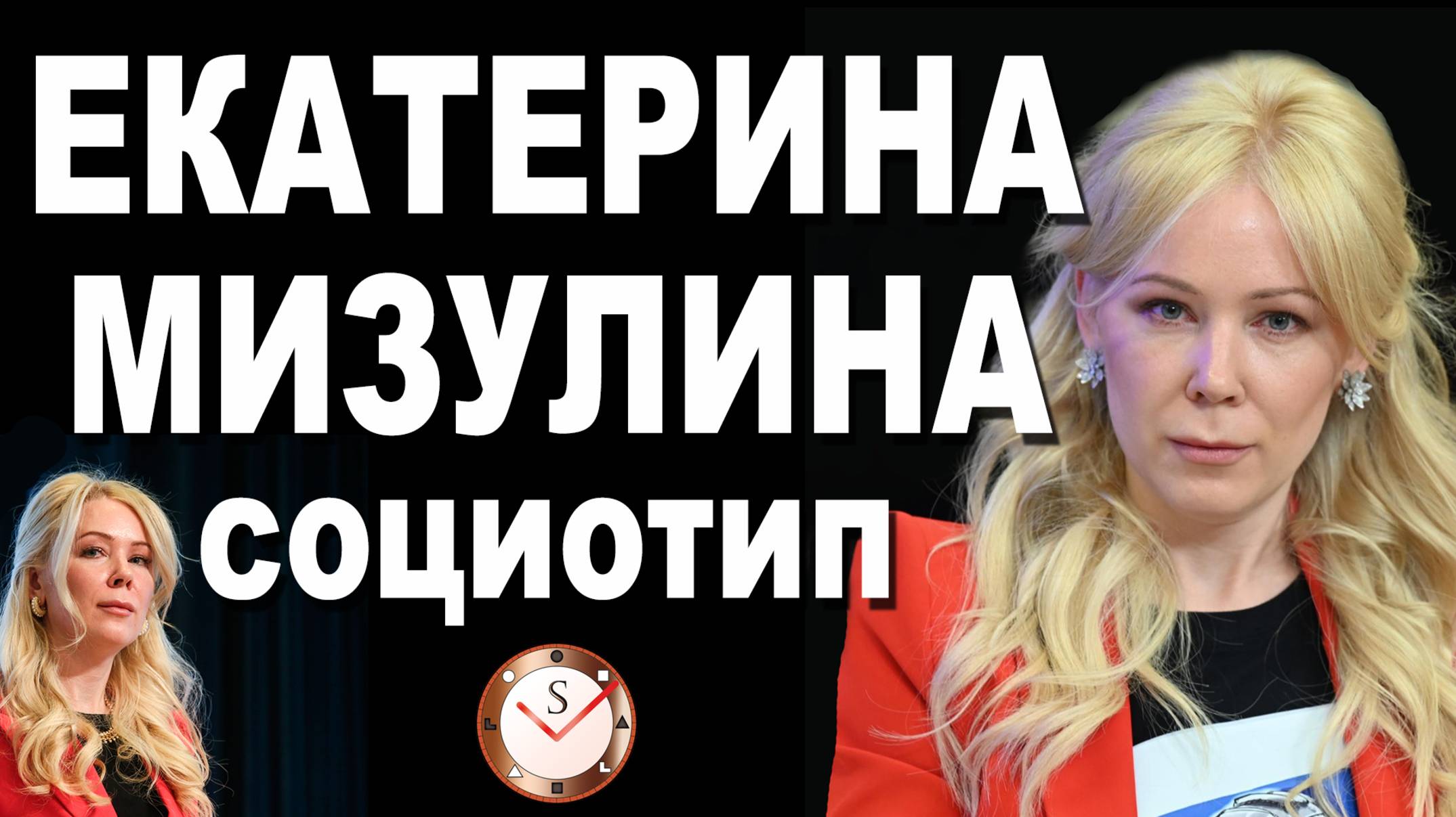 ЕКАТЕРИНА МИЗУЛИНА И ЕЁ СОЦИОТИП. РАЗБОР ТИПА ЛИЧНОСТИ ПО ИНТЕРВЬЮ. СОЦИОНИКА. ТИПИРОВАНИЕ