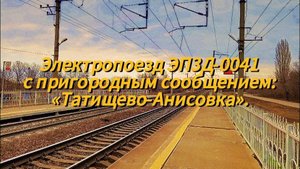 Электропоезд ЭП3Д-0041 с сообщением №6474: «Татищево-Анисовка».