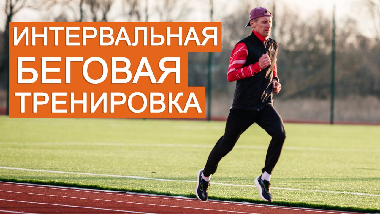 Интервальная беговая тренировка для подготовки к марафону