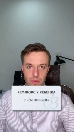 Рефлюкс у ребенка - в чём причина?