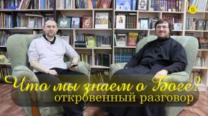 Что мы знаем о Боге? Откровенный разговор. #МаксимЗлобин